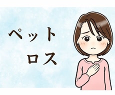 ペットだって家族の一員。寂しい気持ち全部聞きます イメージ1