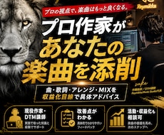 楽曲についてアドバイスいたします 曲・歌詞・アレンジ・ミックススマスタリングetc...