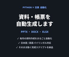 Python×日英で資料や帳票を自動生成します イメージ1