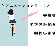 アニメーション可！手描きイラストMV作ります 実績作りのため、年内まで、安価でお引き受けします！