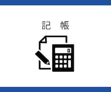 設立3年以内法人の記帳代行引き受けます 税理士に記帳を丸投げできます！全国対応可！