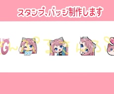 配信用スタンプ、バッチ、イラスト制作します イメージ1