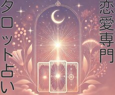 恋愛専門【特別価格】あなたの未来タロットで占います イメージ1