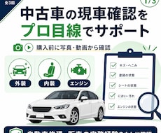 中古車の現車確認をプロ目線でサポートします イメージ1