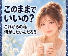 このままでいいの❓これからの人生の迷いを聴きます イメージ1