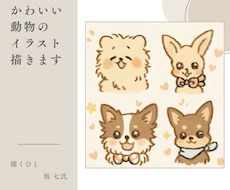 シンプルかわいい♡やさしい動物イラスト描きます イメージ1