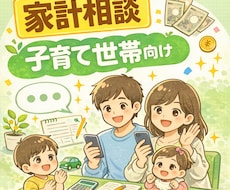 家計相談｜子育て世帯向けの相談乗ります イメージ1