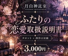ふたりの恋愛取扱説明書｜本音や恋愛傾向を鑑定します イメージ1