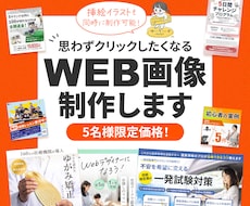 5名様限定☆格安で高品質なWeb画像を制作致します