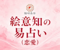 絵意知の易占い｜恋愛運を占います イメージ1