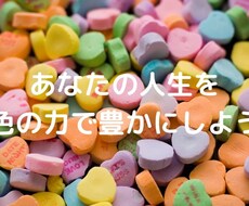 あなたのお悩みを色で解決します イメージ1
