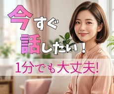 1分から…話したいに全力で寄添い叶えます イメージ1