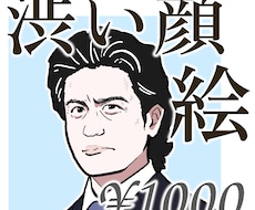 写真から渋い顔のイラストを描きます イメージ1