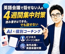 英語会議で話せる力をAI×個別コーチングで鍛えます イメージ1
