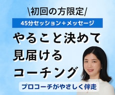 やることを決めて行動するまで見守るコーチングします 初回限定】プロコーチがやさしく背中を押し、行動までの伴走！