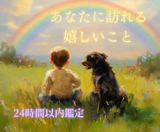 近々あなたに起こりうる嬉しいことをみます イメージ1