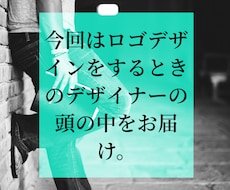 ロゴデザインをするときのデザイナーの頭の中を教ます