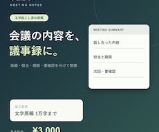 文字起こし原稿から議事録を作ります イメージ1