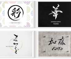 商用可★おしゃれで和モダンな筆文字ロゴを作成します 毛筆 手書き文字 書道 習字 シンプル 読みやすい モノクロ