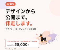 デザインから公開まで伴走するLPを制作します イメージ1