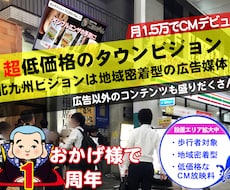 北九州で1.5万円CMの広告主募集をおこないます イメージ1