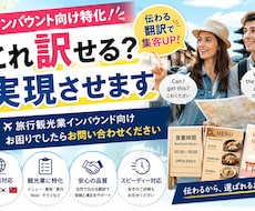 インバウント向け特化！これ訳せる？実現させます 旅行観光業インバウント向けお困りでしたらお問い合わせください
