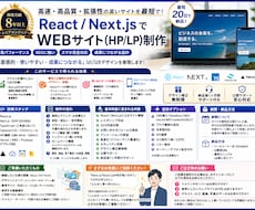 8年✨体験！SEO対策/反応型デザインで製作ます React・Nextで魅力的で洗練されたLP/HPを製作✨