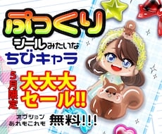 ぷっくり加工ができる♡可愛いちびキャラお描きします インパクト抜群!シール風SDキャライラスト☆特大セール中!!