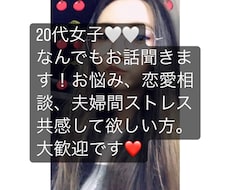 20代女子が話し相手♡恋愛相談なんでもお話聞きます イメージ1