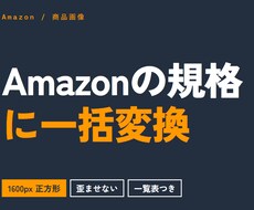 Amazon規格へ商品画像を一括加工します イメージ1
