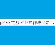 wordpressで素早くサイトを作成いたします