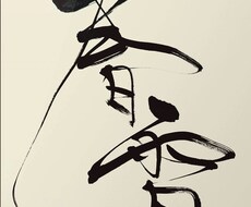 思わず目を引く、洗練された筆文字を制作いたします イメージ1