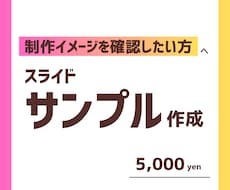 サンプルスライドを作成します 本依頼の前に、制作イメージを確認したい方へ