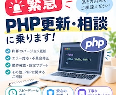 緊急対応｜PHPのご相談に乗ります イメージ1