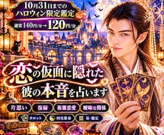 ハロウィン限定！恋のトリック！彼の本音を占います 片思い・復縁・複雑恋愛　甘い言葉は本気？それともイタズラ？
