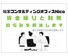 元銀行員コンサルが資金繰りと財務の悩みを解決します 感覚経営から数字経営へとプロの視点で最短の成長を支援します。