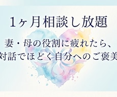 妻・母の役割を卒業したい方。心のご褒美相談受けます イメージ1
