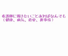 看護師がなんでも話を聞きます イメージ1