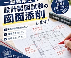 一級建築士の設計製図試験の図面を添削します 一発合格した私が、あなたの製図試験をサポートします。