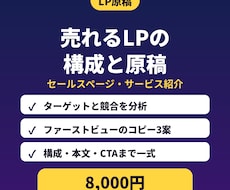 売れるLP・セールスページの原稿を作ります 構成案から本文まで｜AI活用で低価格