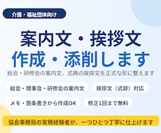 総会・研修会等の案内文を作成します 総会・研修会の案内文、現場を知る事務経験者が整えます