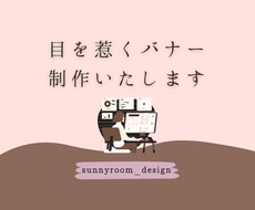 目を惹くバナー、制作いたします 広告用バナーが必要な方へ、おまかせください