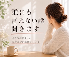 誰にも言えない話し、聞きます イメージ1