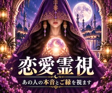 恋愛霊視｜あの人の本音とご縁を視ます 片思い・復縁・複雑愛・遠距離恋愛　相手の本音を霊視します