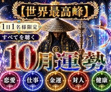 世界最高峰◆【残り10枠】10月運勢を音で聴きます 恋愛・仕事・金運／10月あなたがどう動くか音を聴いて導きます