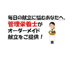 管理栄養士が作る！あなたにピッタリの献立を考えます イメージ1