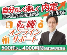 内定を目指す転職活動のオンラインサポートをします 50業種以上2000時間を超える転職支援の実績でお悩みを解決