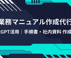 AI活用 業務マニュアル作成作成します イメージ1