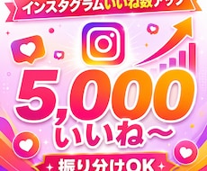 インスタグラムのいいね数を＋5,000増やします イメージ1
