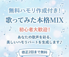 無料ハモリ作成付き！歌ってみたを本格MIXします 丁寧なピッチ補正とMIXで、オケに馴染む聴きやすい歌声へ
